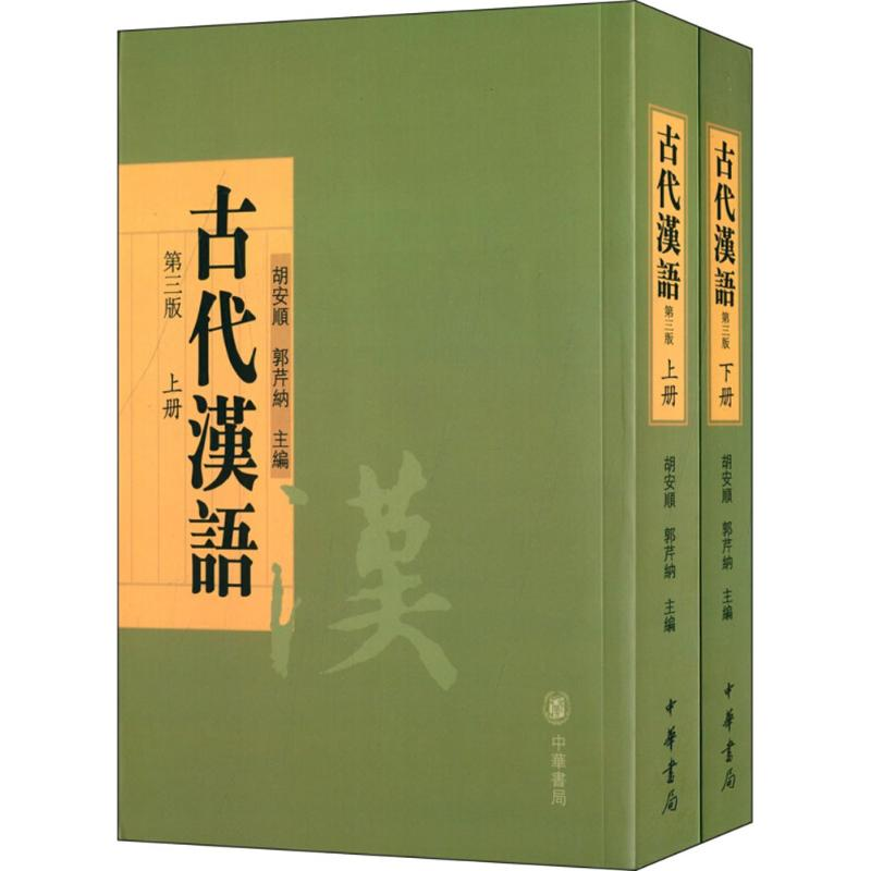 醉染图书古代汉语9787101102208高清大图