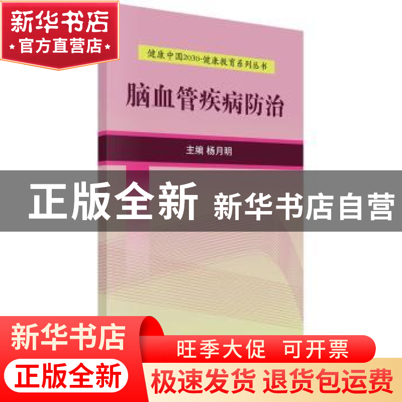 正版 脑血管疾病防治 杨月明 科学出版社 9787030525222 书籍