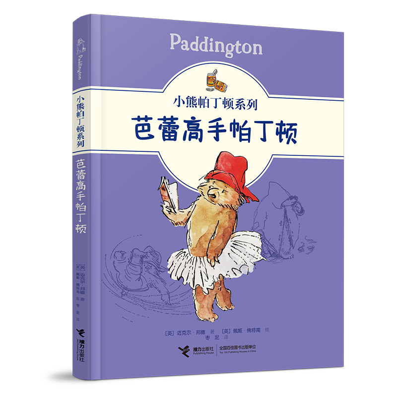 醉染图书芭蕾高手帕丁顿9787544871570高清大图