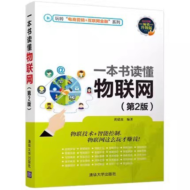 [正版]一本书读懂物联网 第二版 玩转电商营销互联网金融系列 黄建波高清大图