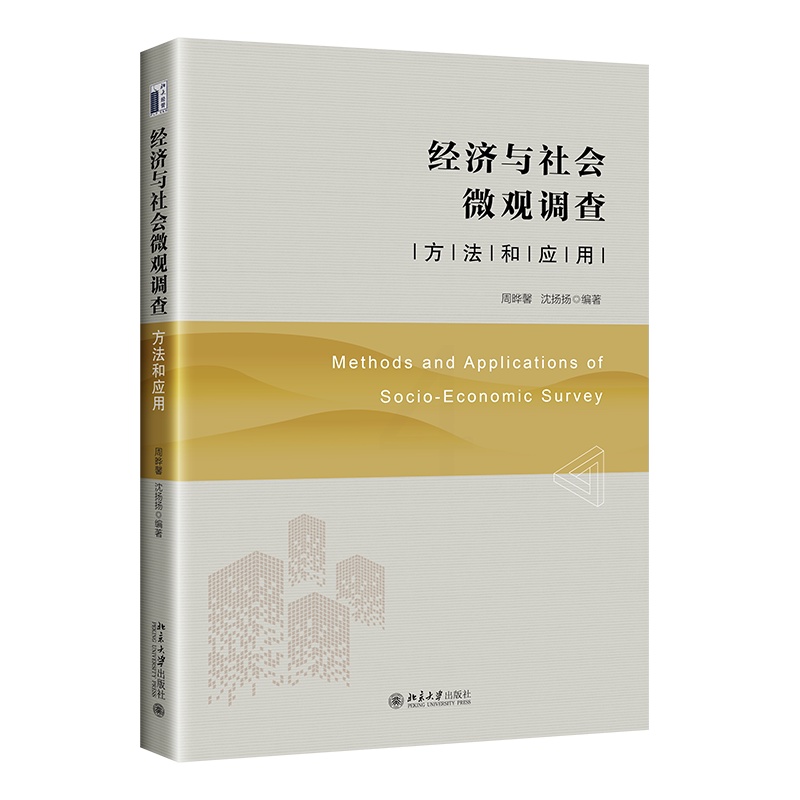 [正版]经济与社会微观调查 方法和应用 周晔馨 沈扬扬 北京大学出版社 9787301341872高清大图