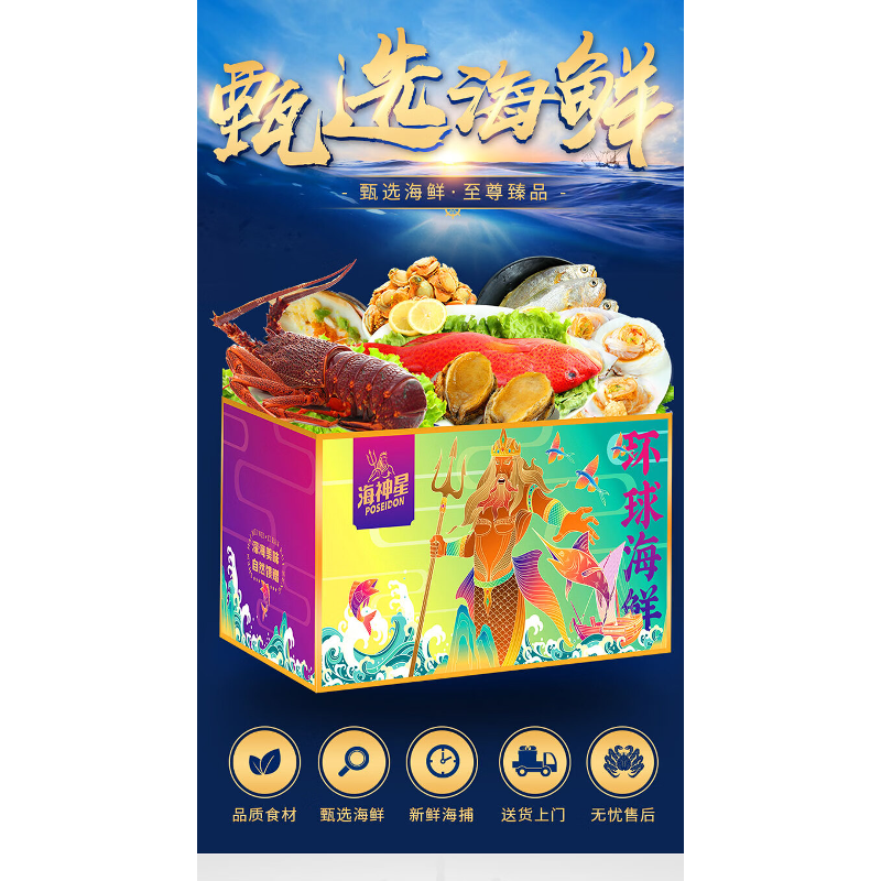 海神星环球臻选海鲜礼盒-2098型
