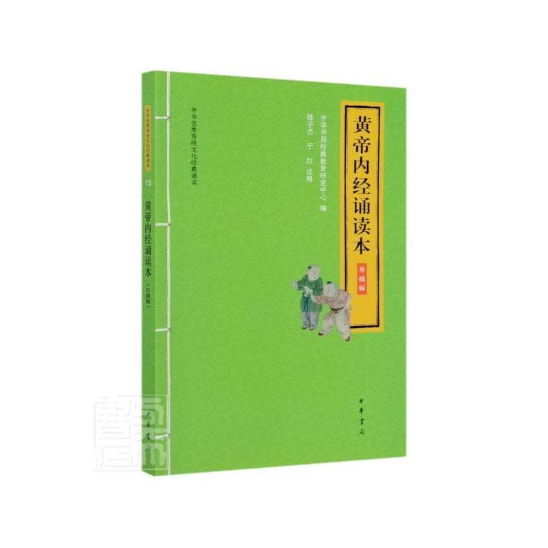 [醉染正版]正版 黄帝内经诵读本 升级版 中华优秀传统文化经典诵读 陈子杰 于红注释中华书局出版扫码听大字注释拼音中医药图片