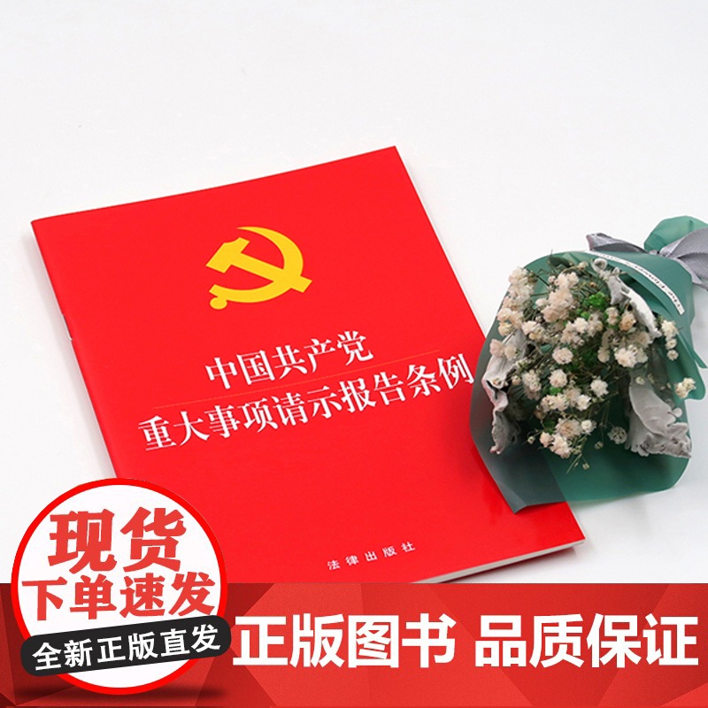 正版 20本套 中国共产党重大事项请示报告条例 法律出版社高清大图