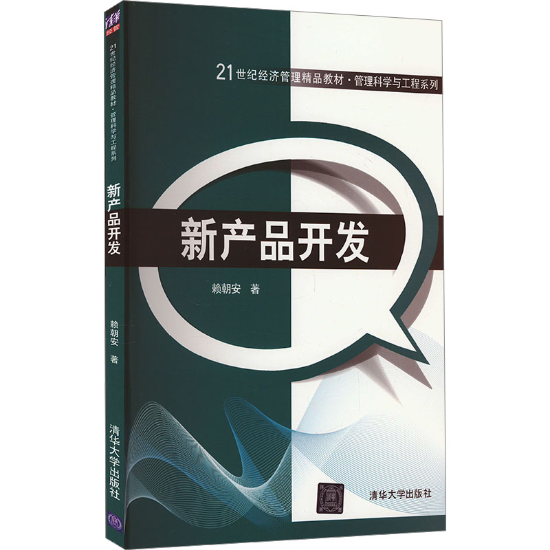 正版新书】新产品开发赖朝安9787302350149