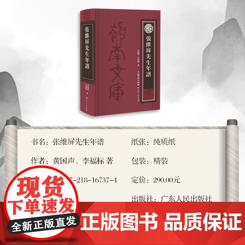 张维屏先生年谱 张维屏是清中期著名诗人和学者,岭南文坛领袖。鸦片战争期间作《三元里》《三将军歌》等诗 开近代爱国主义文高清大图