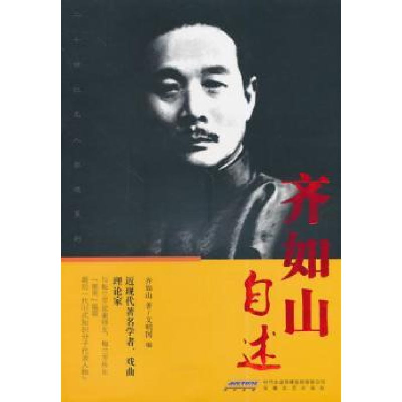 音像齐如山自述齐如山,文明国