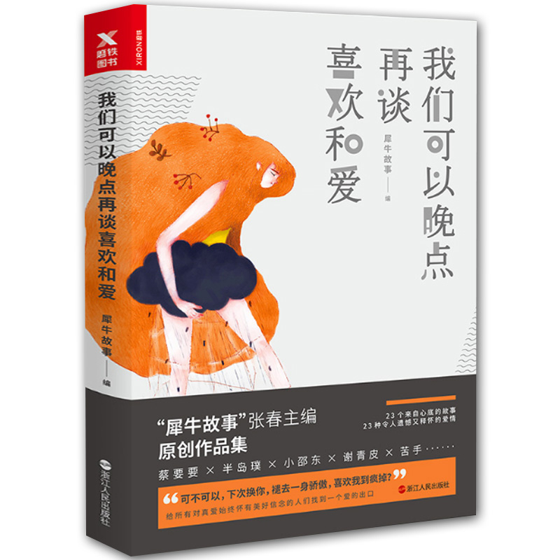[醉染正版]正版 我们可以晚点再谈喜欢和爱 青春文学小说 感动人心故事 遗憾又释怀的爱情 当代短篇小说集 青春励志文高清大图