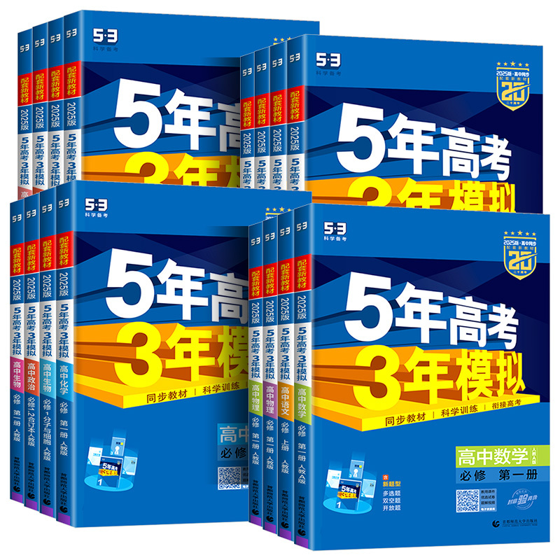 [共6本]语数A英+政史地 人教版 选择性必修第三册 [正版]浙江适用 2025版五年高考三年模拟高一高二语文数学英语物