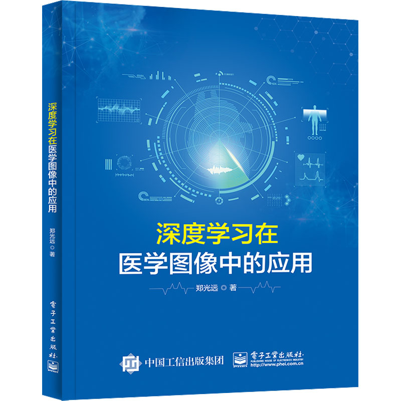 【M】深度学习在医学图像中的应用-9787121446733