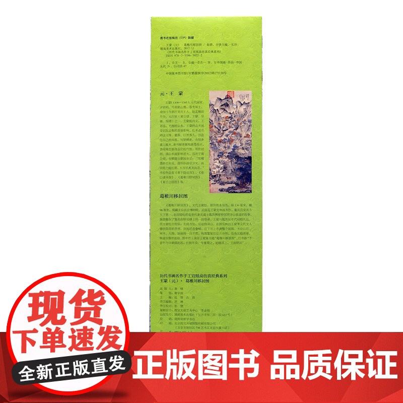 历代书画名作手工宣纸高仿真经典系列:王蒙(元)·葛稚川移居图高清大图