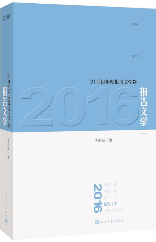 [醉染正版]2016报告文学 李炳银著 文学作品纪实文学现代文学文学理论文学评论与研究报告文学选集高清大图