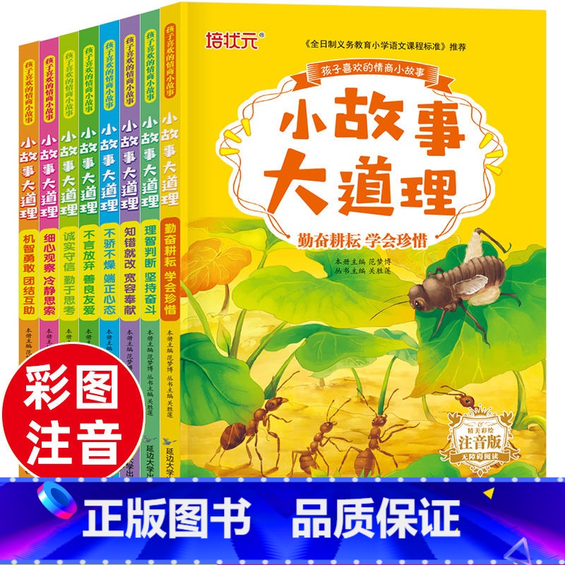 【全8册】小故事大道理大全 【正版】全8册小故事大道理大全集 小学生注音版一年级带拼音的故事书 睡前小故事课外书读物老师