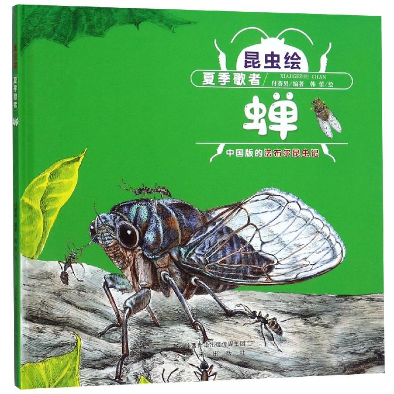 醉染图书夏季歌者:蝉(精装)/昆虫绘9787541767661高清大图