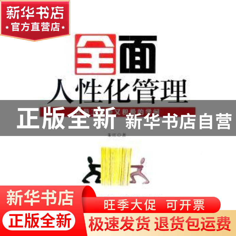 正版 全面人性化管理:让员工规矩又积极的学问 朱江著 企业管理出高清大图