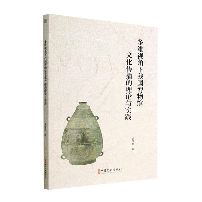 [醉染正版]多维视角下我国博物馆文化传播的理论与实践书崔维新 社会科学书籍高清大图