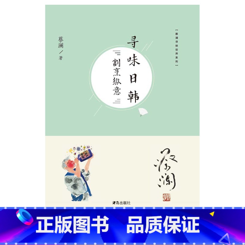 【正版】蔡澜寻味世界系列 寻味日韩:割烹纵意