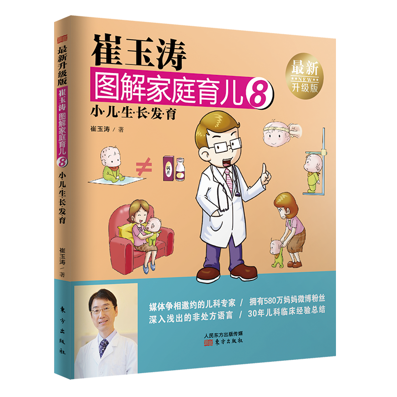 [醉染正版]崔玉涛图解家庭育儿书1-10全套升级版 婴幼儿宝宝辅食书宝贝健康公开课新生儿护理崔玉涛育儿百科书 家庭教育育高清大图