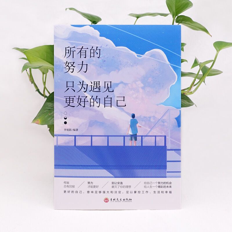 [正版]所有的努力只为遇见更好的自己成就一生网红抖音同款好书