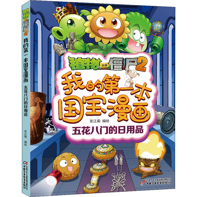 [M]植物大战僵尸2我的第一本国宝漫画 五花八门的日用品-9787514870183高清大图