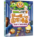 植物大战僵尸2我的第一本国宝漫画·五花八门的日用品
