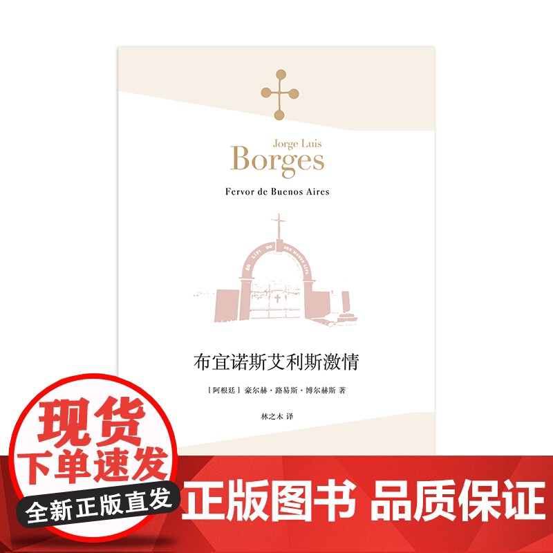 [正版书籍]布宜诺斯艾利斯激情 [阿根廷]豪尔赫·路易斯·博尔赫斯 林之木 王永年 译 诗集 西班牙语文学大师 高清大图