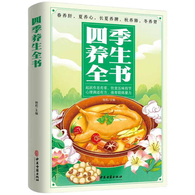 [5册]家庭养生 [正版]四季养生全书 营养食谱调理食补实用药膳健康保健饮食起居五脏调理运动休闲美容养颜 养生保健常识高清大图