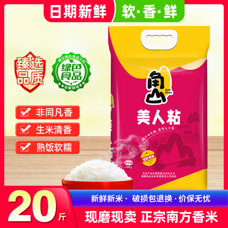 角山(JiaoShan)大米美人粘20斤长颗粒香油粘米新米南方大米细米软米10kg