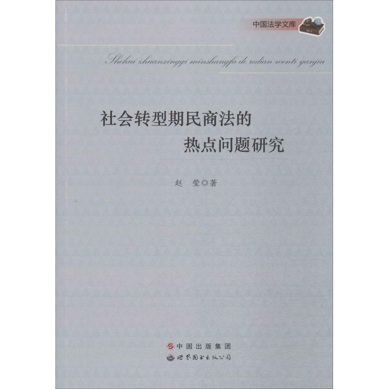 【M】社会转型期民商法的热点问题研究-9787510073083