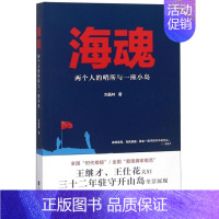 [正版] 海魂 两个人的哨所与一座小岛 刘晶林 著 牟盛洁 编 纪实/报告文学文学 历史、军事小说 文学 江苏凤凰文