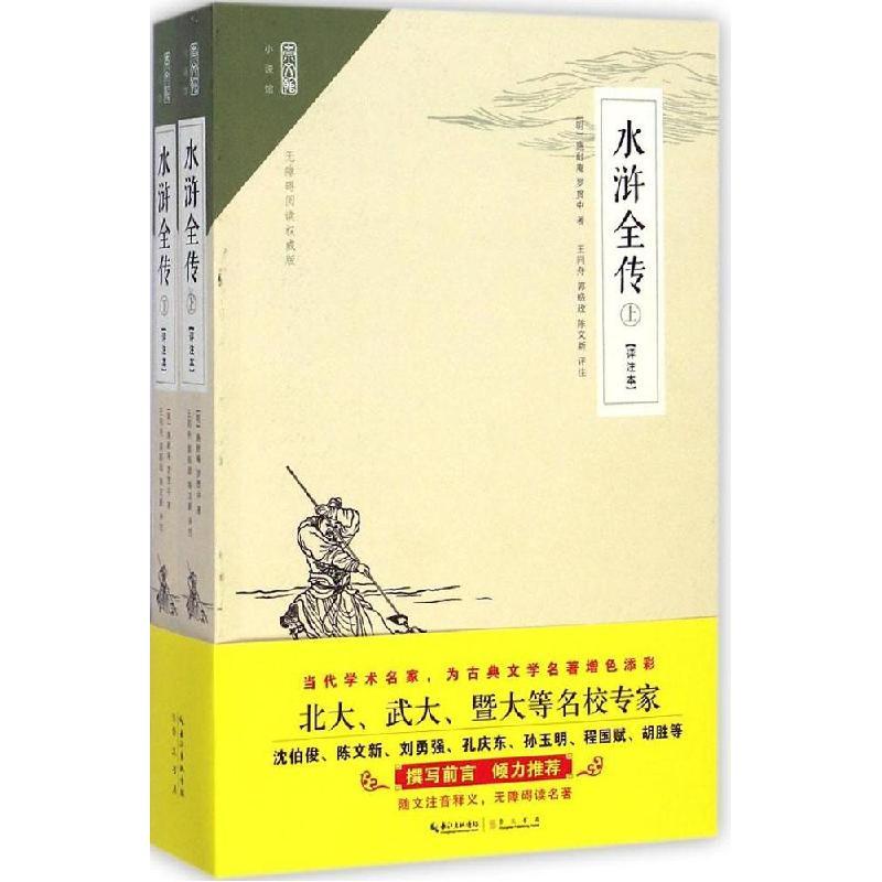 正版新书]水浒全传(评注本无障碍阅读威版)施耐庵978754033758