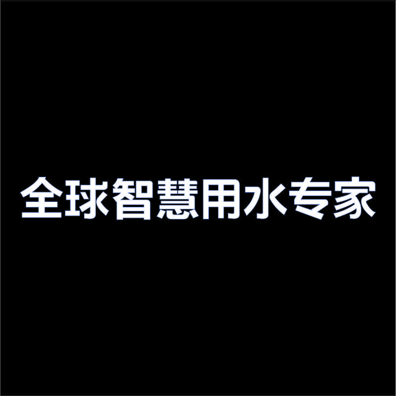 全球智慧用水专家 精品发光字 百和仕