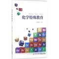 化学特殊教育