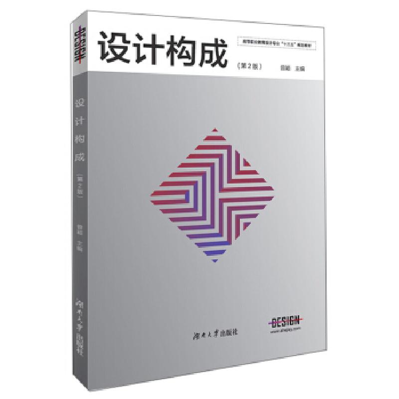 正版新书】设计构成曾颖 编9787566719201