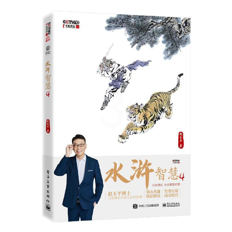 [正版] 水浒智慧4赵玉平编著水浒传梁山英雄哲学理念百家讲坛系列中国传统文化人生成功概念解析领导学管理学