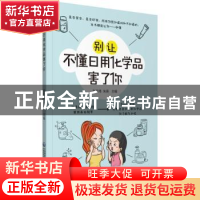 别让不懂日用化学品害了你