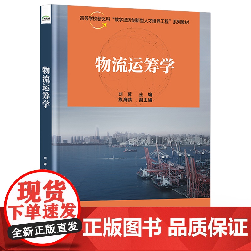 店 物流运筹学 物流与运筹学讲解书籍 物流线性规划介绍书 电子工业出版社 刘蓉 编高清大图