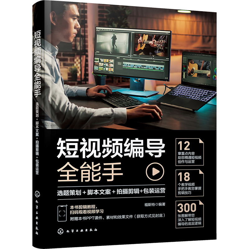 [M]短视频编导全能手 选题策划+脚本文案+拍摄剪辑+包装运营-9787122430922高清大图
