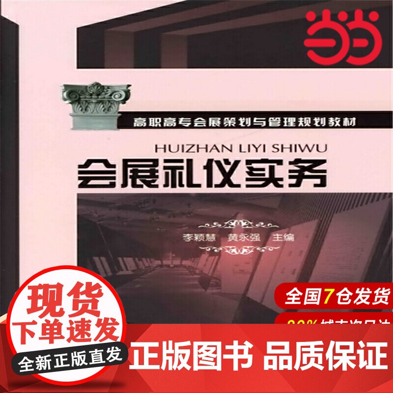 会展礼仪实务(李颖慧).李颖慧9787122064134高清大图