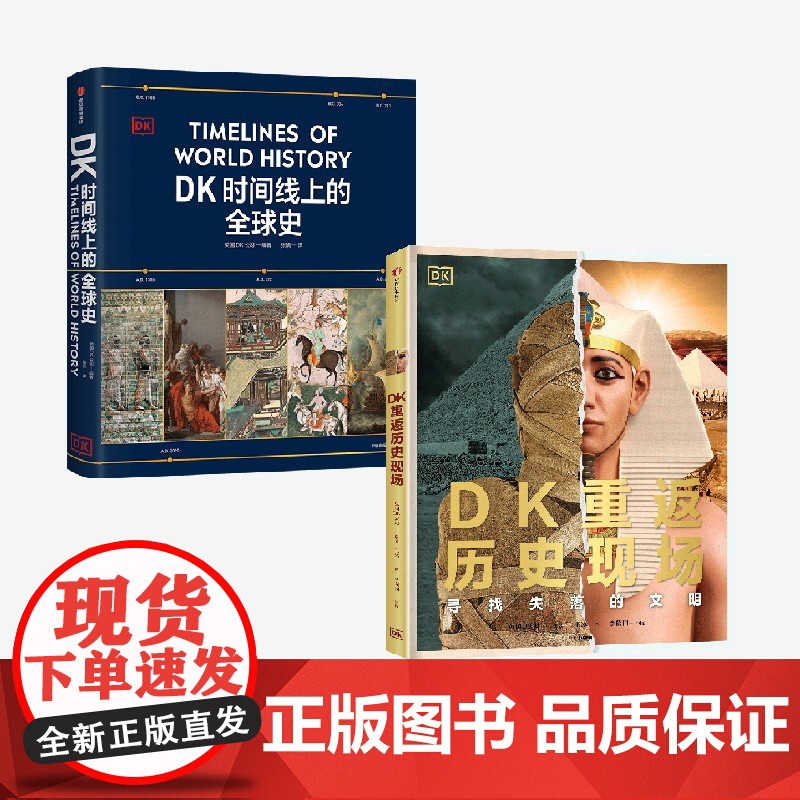 [7-15岁]DK重返历史现场 DK时间线上的全球史 DK著 中信出版社图书 正版高清大图