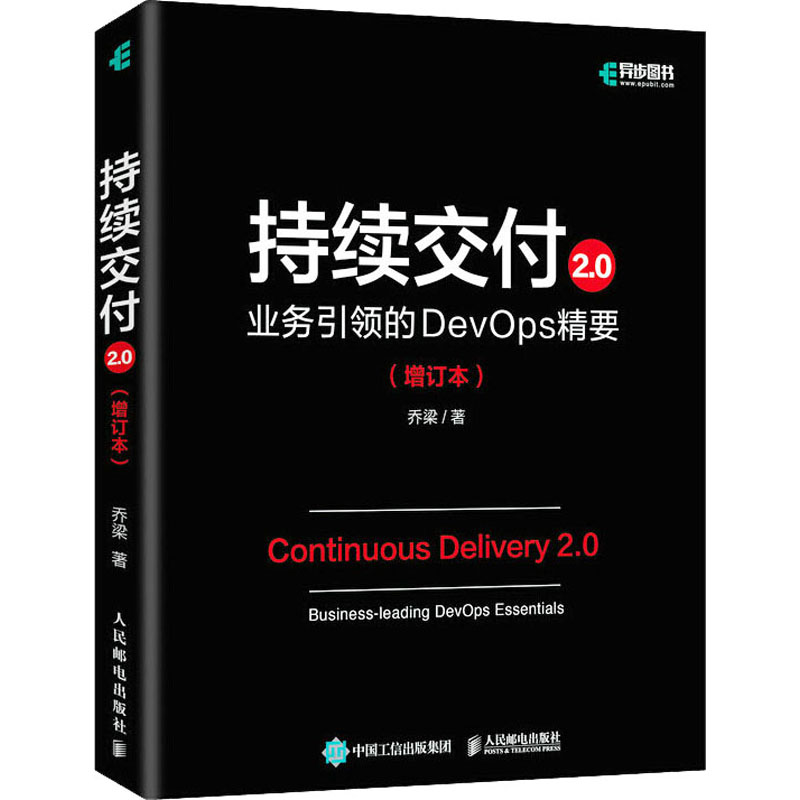 正版新书】持续交付2.0 业务引领的DevOps精要(增订本)乔梁 著978