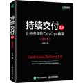 持续交付2.0 业务引领的DevOps精要(增订本)