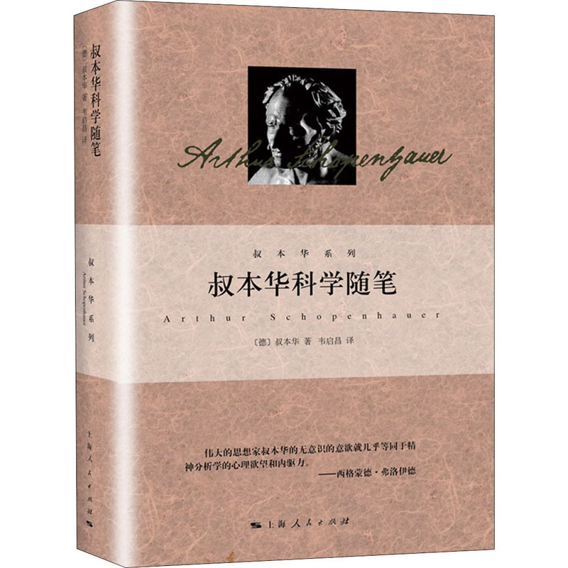 叔本华论逻辑和雄辩术 [正版]单套自选 叔本华系列精装人生的智慧叔本华思想随笔叔本华论道德与自由叔本华哲学随笔叔本华文