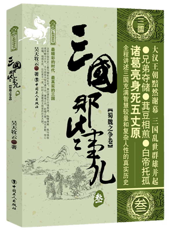 [正版] 三国那些事儿1-5 群雄并起卷+三分天下卷+ 蜀魏之争卷+魏吴衰败卷+三国归晋卷 昊天牧云著历史小说中国历高清大图