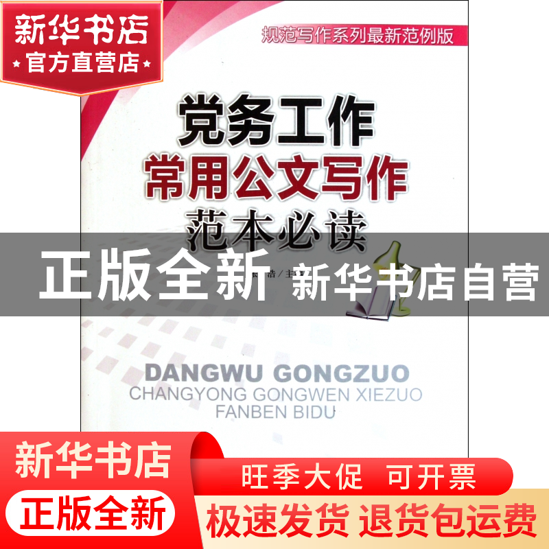 正版 党务工作常用公文写作范本必读(规范写作系列最新范例版) 张高清大图