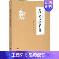 [正版]丝绸之路历史文化论稿 贺昌群 著 张总,柴剑虹,张涌泉 等 编 历史知识读物社科 书店图书籍 浙江大学出版社