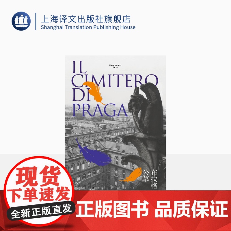 布拉格公墓 翁贝托·埃科作品系列 《玫瑰的名字》之后精彩的小说 上海译文出版社 正版