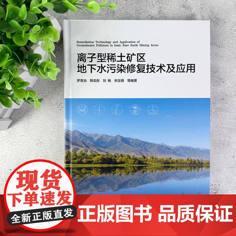 离子型稀土矿区地下水污染修复技术及应用 罗育池韩奕彤刘畅宋宝德 等 化学工业出版社9787122469595正版书籍高清大图