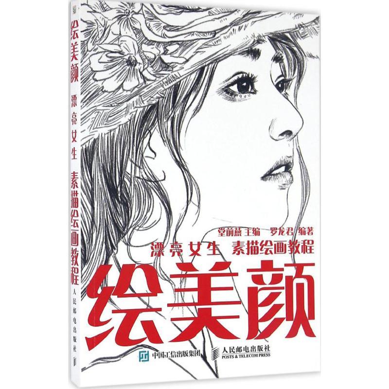 正版新书】绘美颜:漂亮女生素描绘画教程堂前燕9787115433299