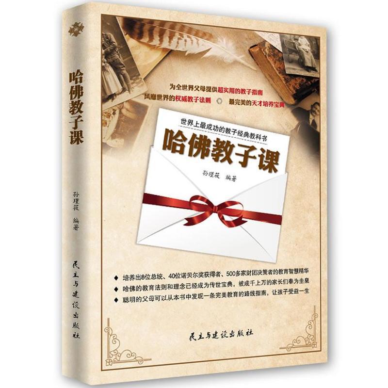 正版新书】哈佛教子课赵振兰9787513902311
